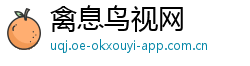 禽息鸟视网
